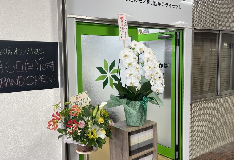 買取わかばパレマルシェ河和店