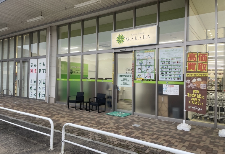 買取店わかばスーパーセンターオークワ瑞浪店