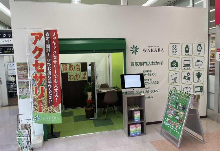 買取店わかば四日市スーパーサンシ大矢知店