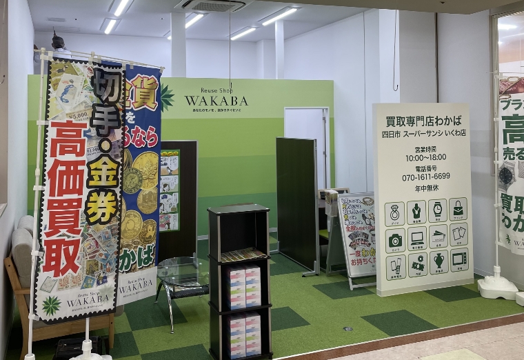 買取店わかば四日市スーパーサンシいくわ店